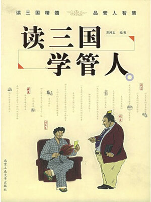 cover image of 读三国 学管人